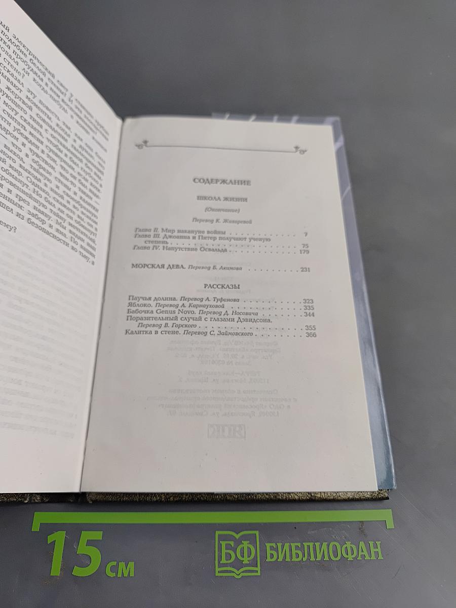 Собрание сочинений. Том 11. Школа жизни (окончание), Морская дева, Рассказы