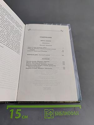 Собрание сочинений. Том 11. Школа жизни (окончание), Морская дева, Рассказы