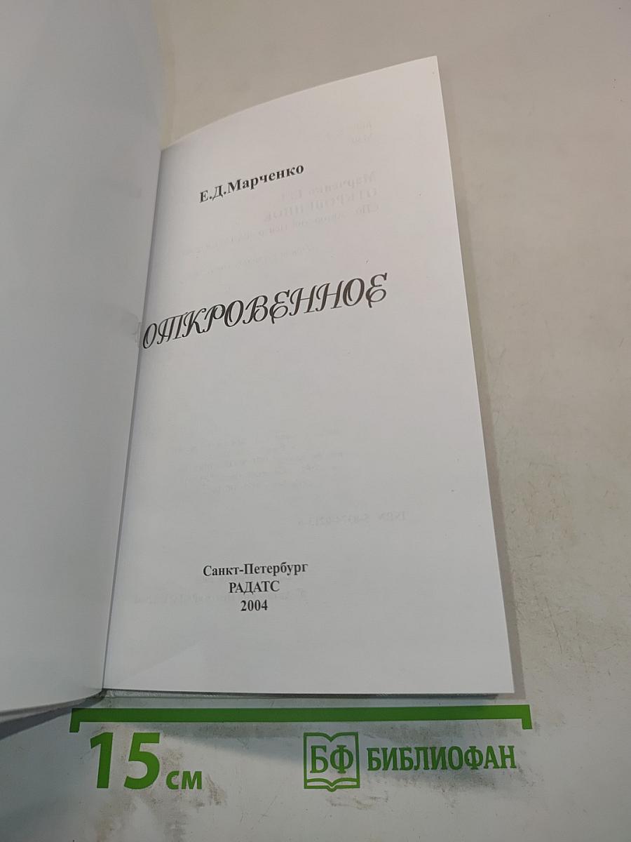 Откровенное