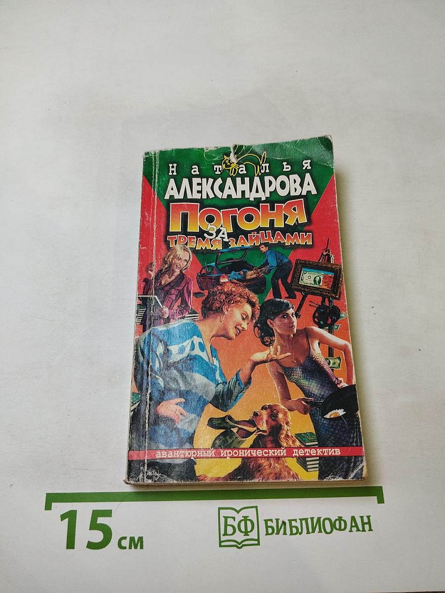 Погоня за тремя зайцами