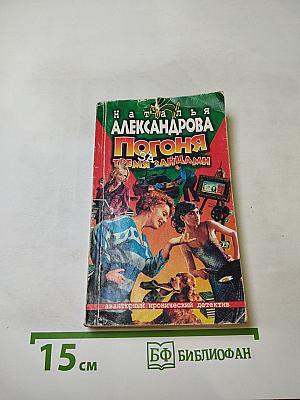 Погоня за тремя зайцами