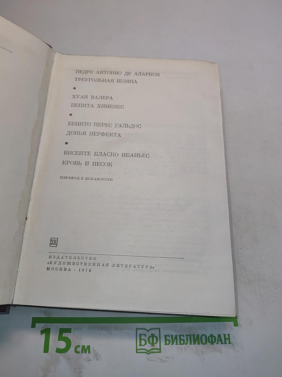 Испанская повесть XIX века