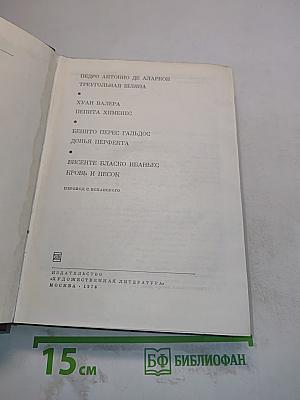 Испанская повесть XIX века