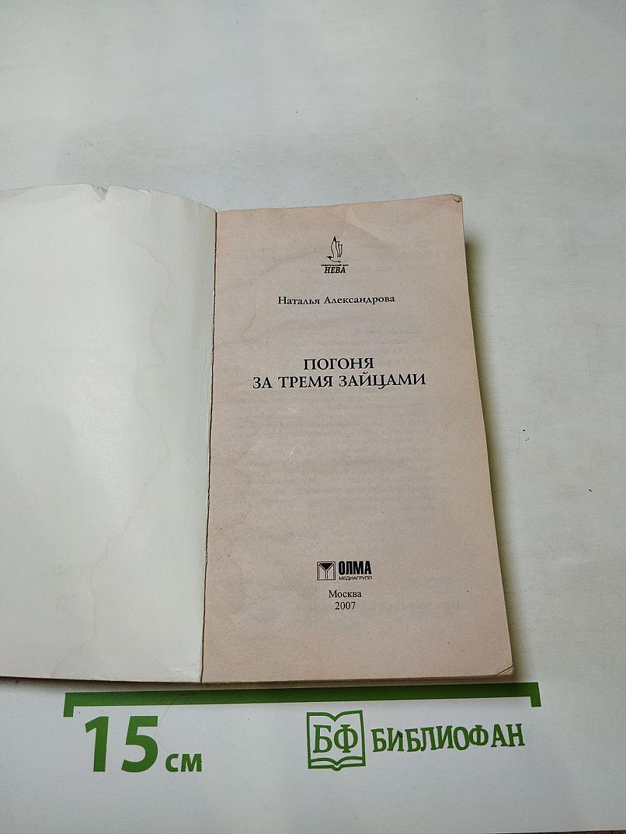 Погоня за тремя зайцами