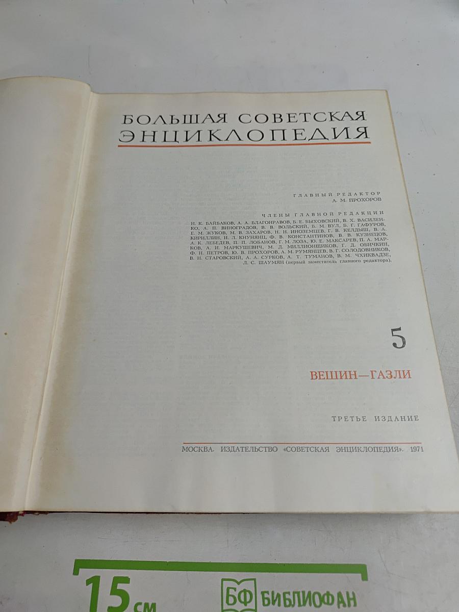Большая Советская Энциклопедия. Том 5. Вешин – Газли