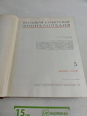 Большая Советская Энциклопедия. Том 5. Вешин – Газли