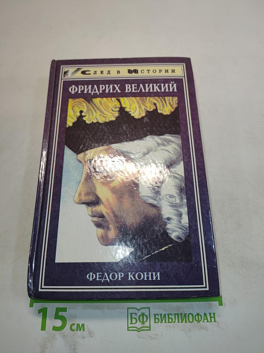 Фридрих Великий