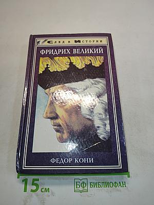 Фридрих Великий