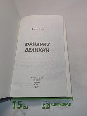Фридрих Великий