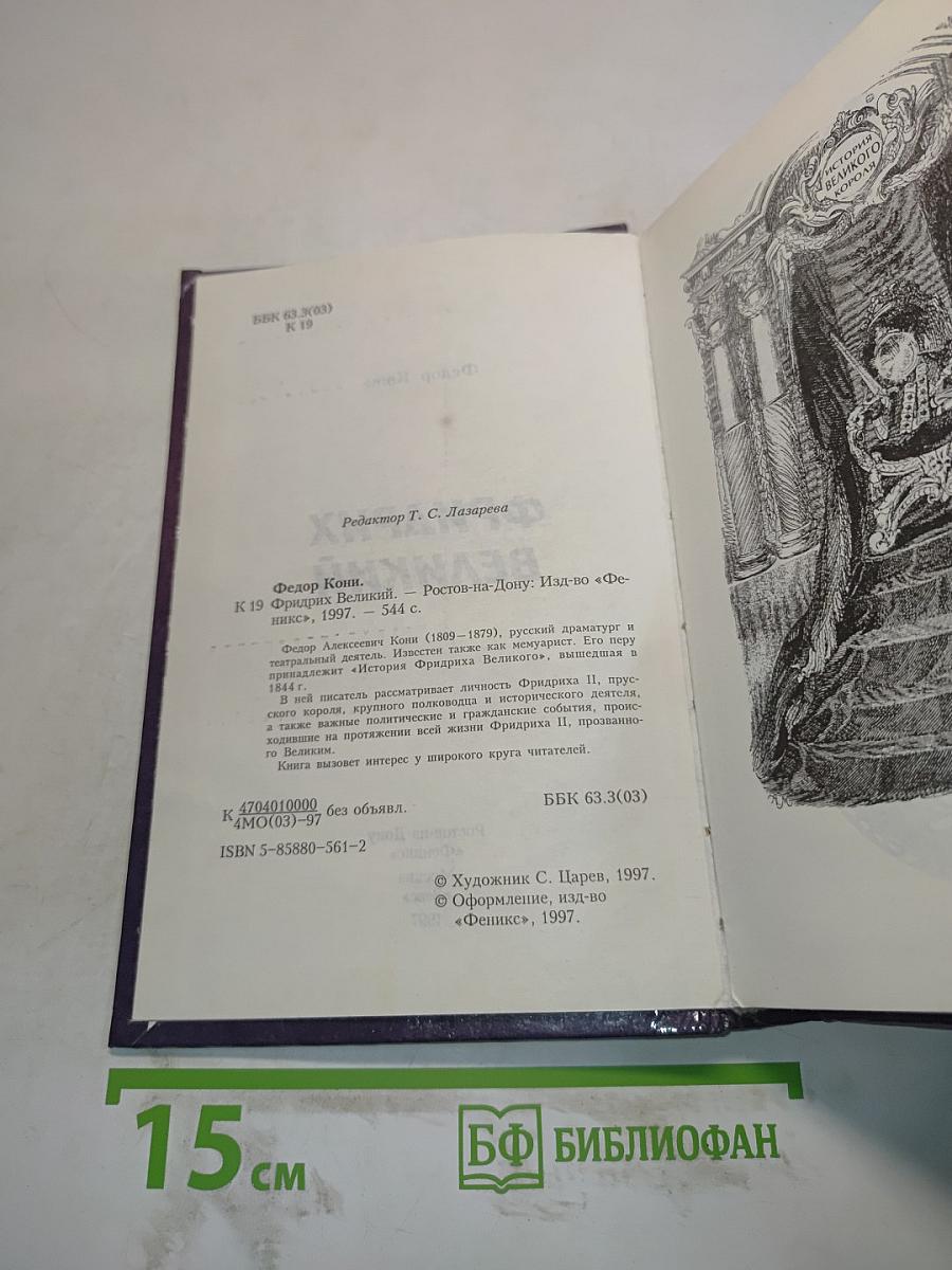 Фридрих Великий