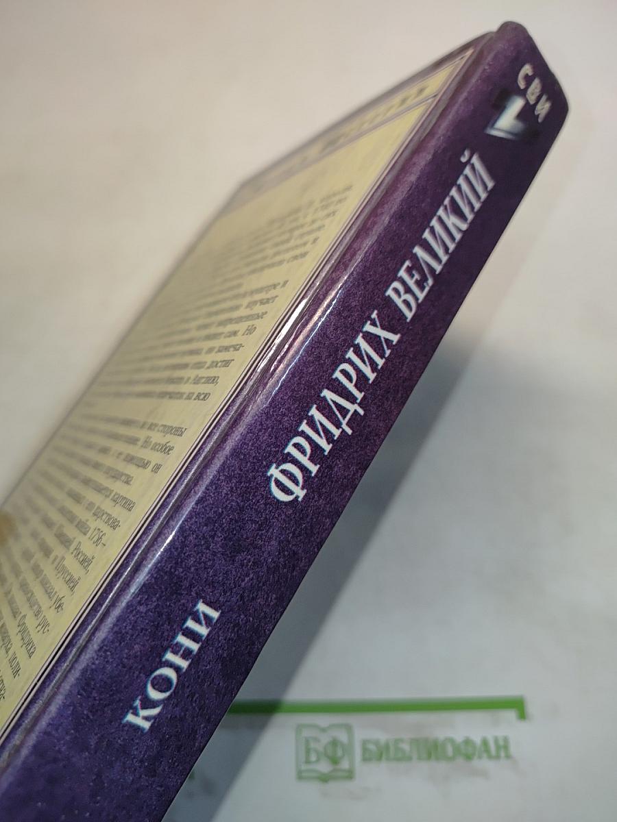 Фридрих Великий