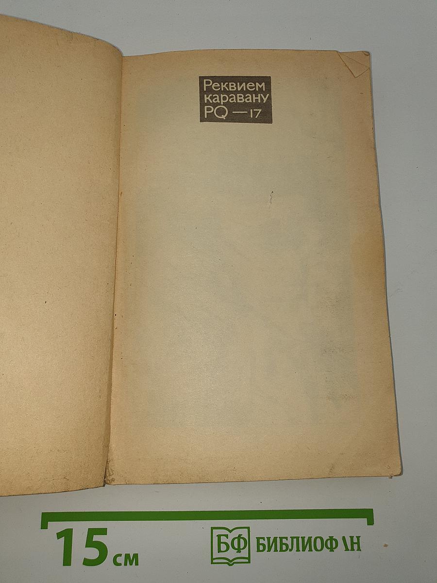 Реквием каравану PQ-17