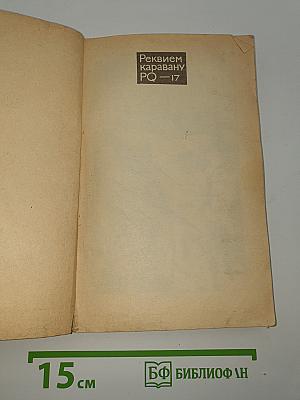 Реквием каравану PQ-17