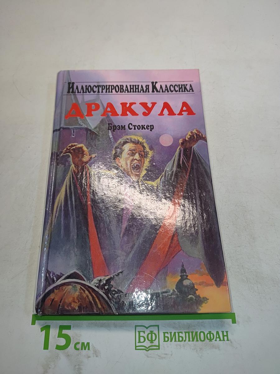 Дракула