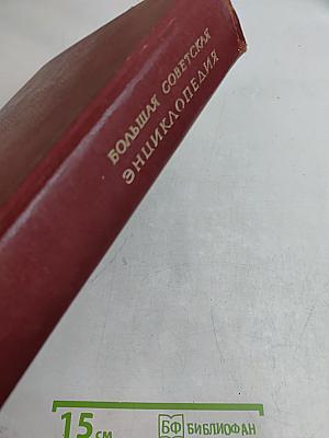 Большая Советская Энциклопедия. Том 1