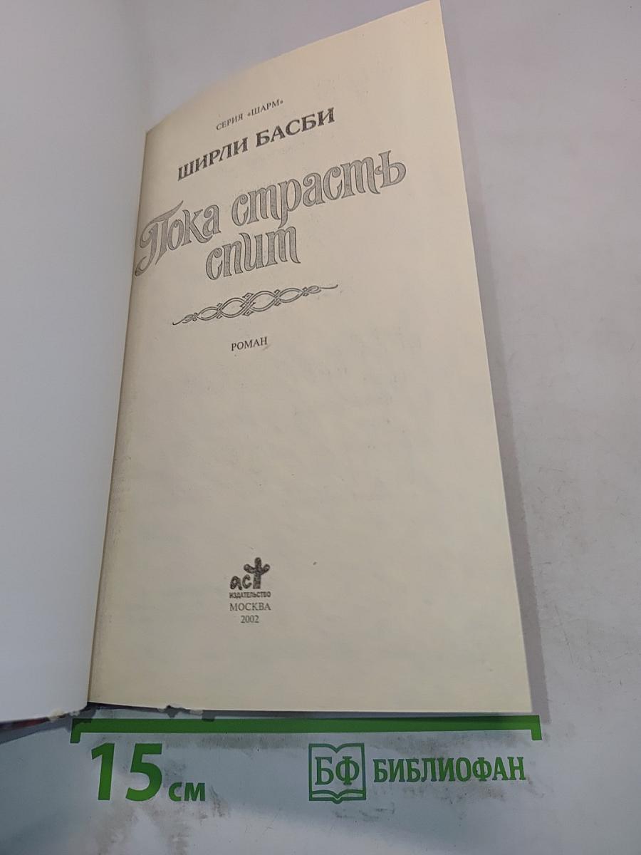Пока страсть спит
