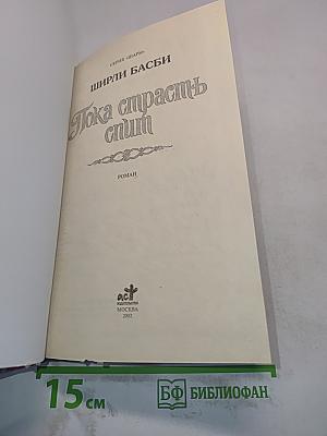 Пока страсть спит