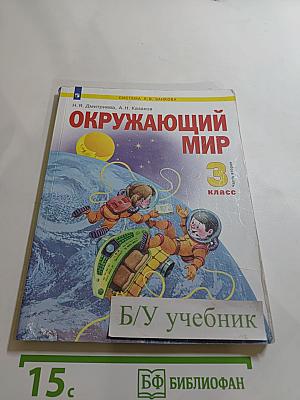 Окружающий мир 3 класс. Часть 2