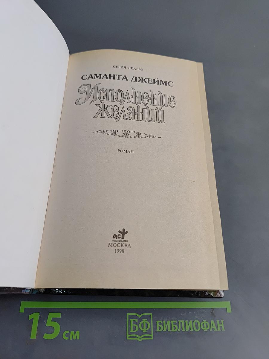 Исполнение желаний