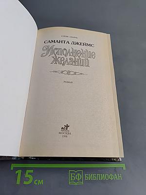 Исполнение желаний