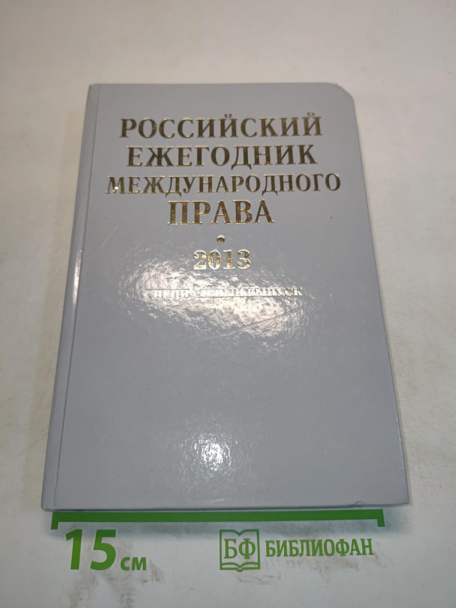 Российский ежегодник международного права. Специальный выпуск 2013