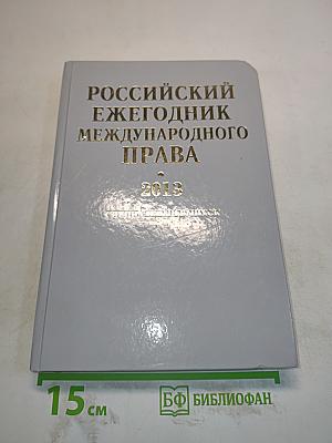 Российский ежегодник международного права. Специальный выпуск 2013