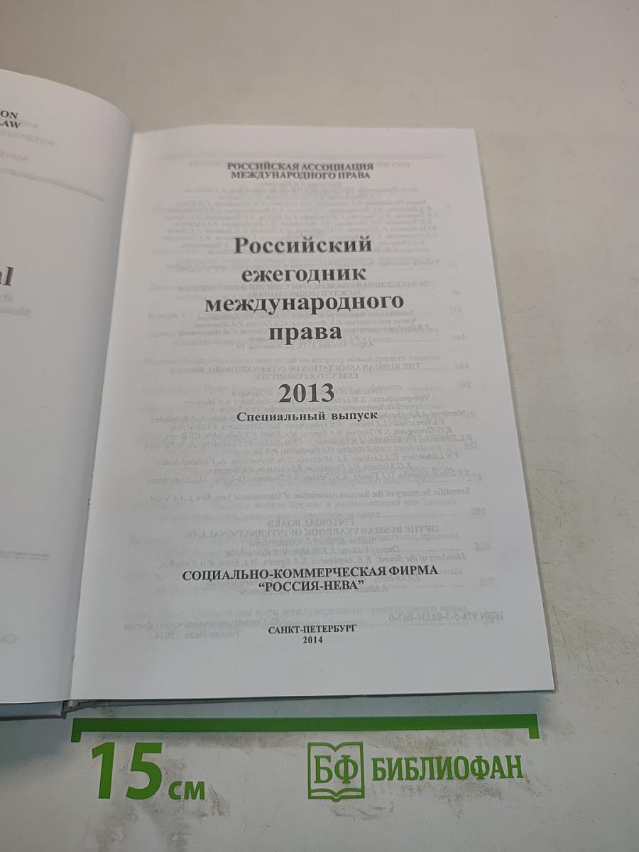 Российский ежегодник международного права. Специальный выпуск 2013