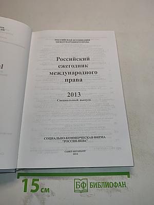 Российский ежегодник международного права. Специальный выпуск 2013