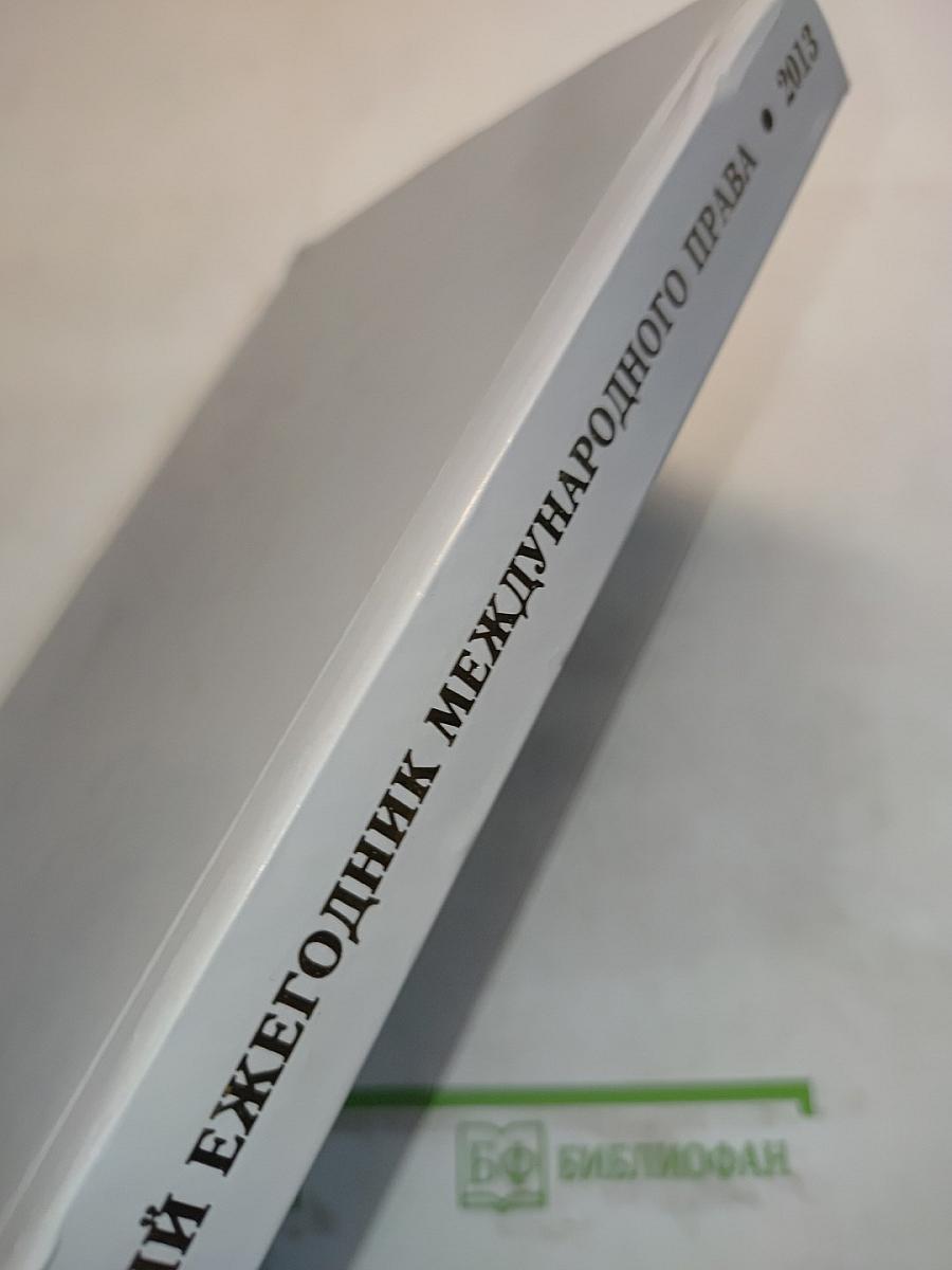 Российский ежегодник международного права. Специальный выпуск 2013
