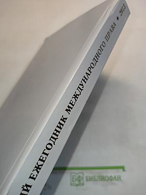 Российский ежегодник международного права. Специальный выпуск 2013