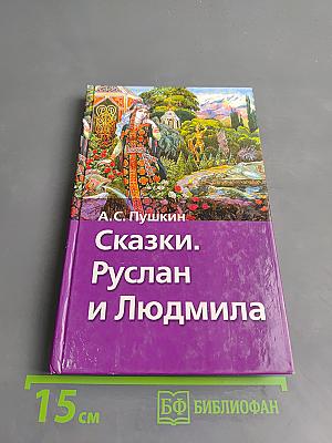 Сказки. Руслан и Людмила