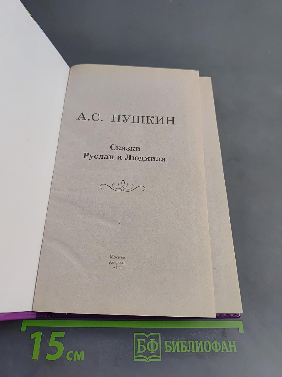 Сказки. Руслан и Людмила