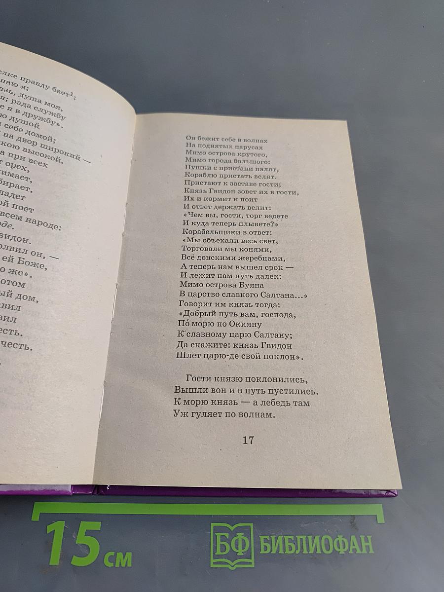 Сказки. Руслан и Людмила