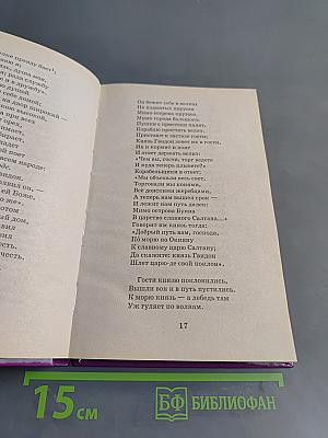 Сказки. Руслан и Людмила