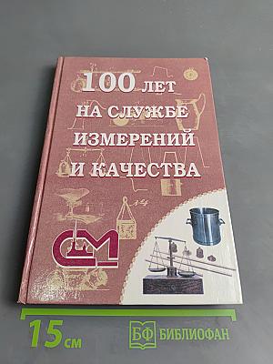 100 лет на службе измерений и качества