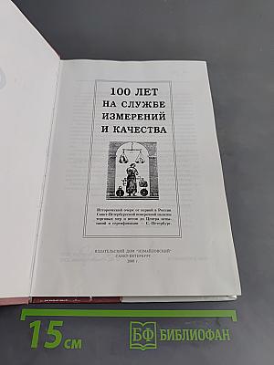 100 лет на службе измерений и качества