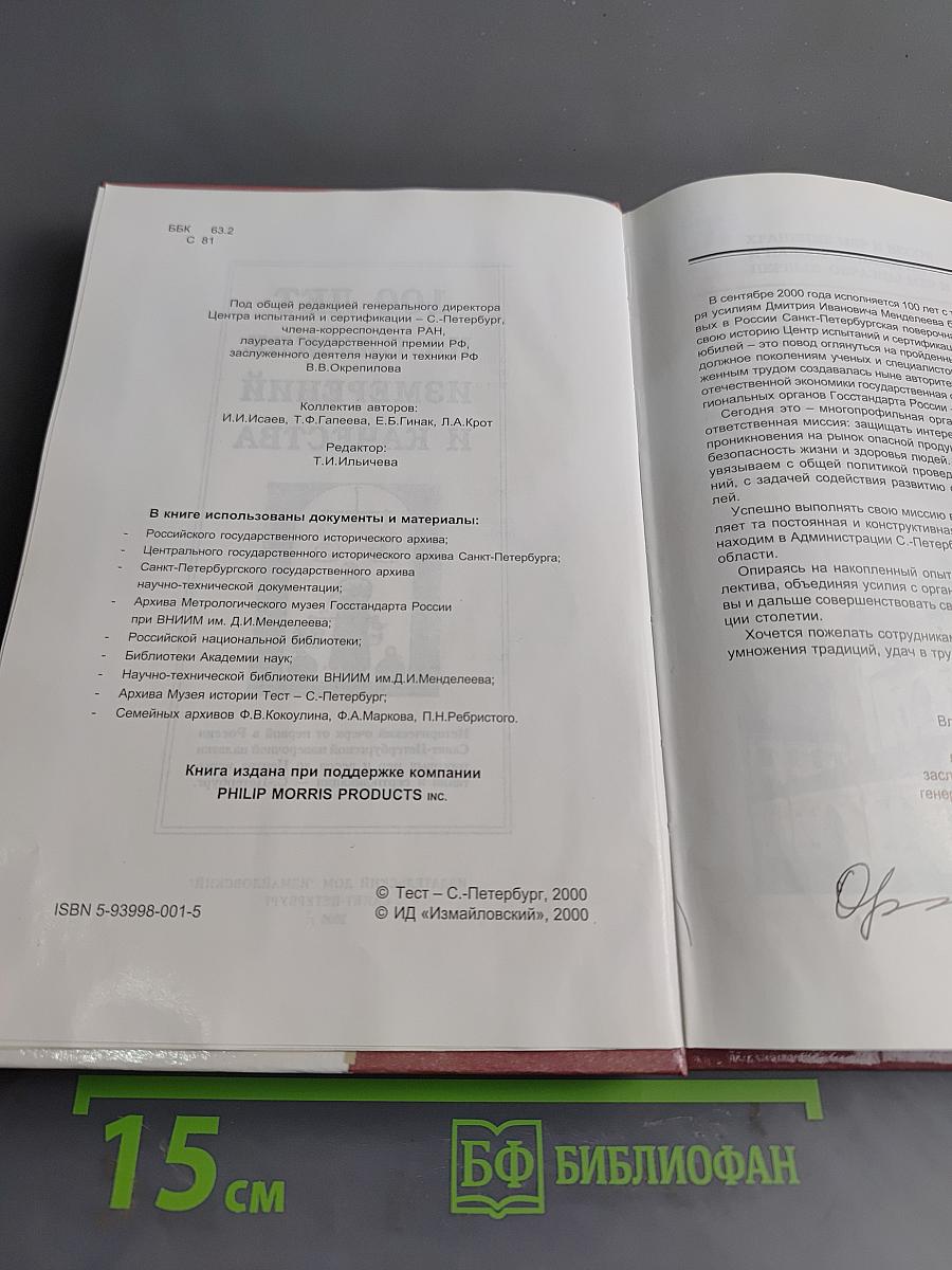 100 лет на службе измерений и качества