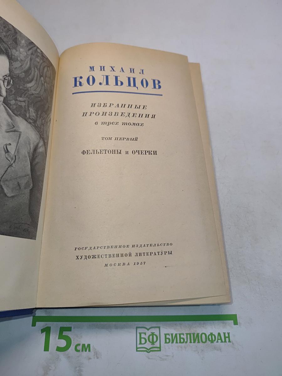Избранные произведения в трех томах. Том первый. Фельетоны и очерки