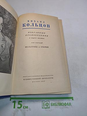 Избранные произведения в трех томах. Том первый. Фельетоны и очерки
