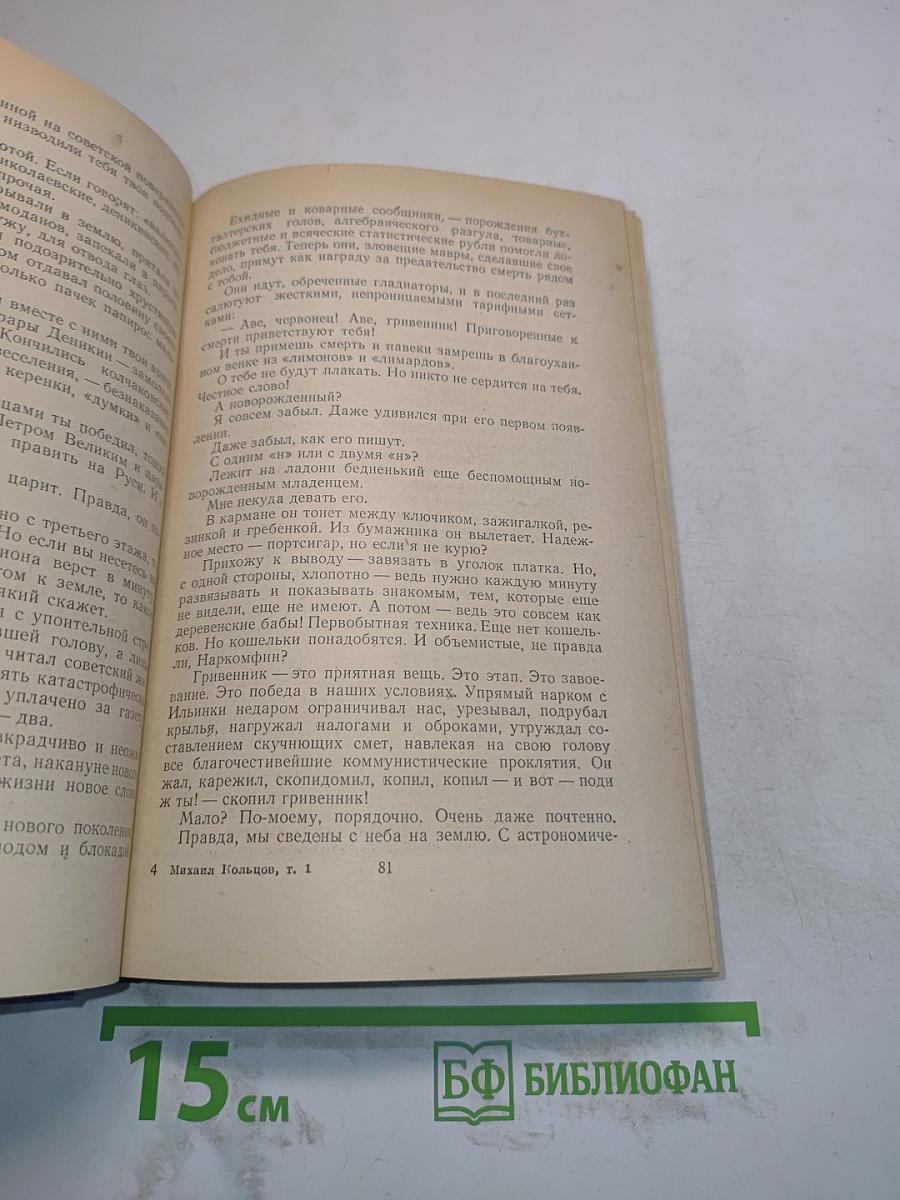 Избранные произведения в трех томах. Том первый. Фельетоны и очерки