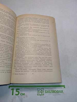 Избранные произведения в трех томах. Том первый. Фельетоны и очерки