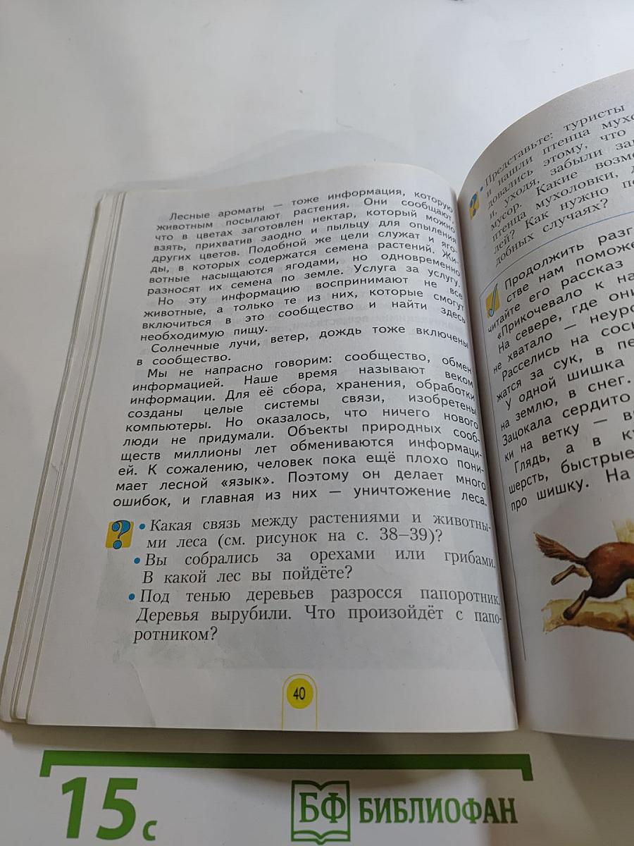 Окружающий мир 3 класс. Часть 2