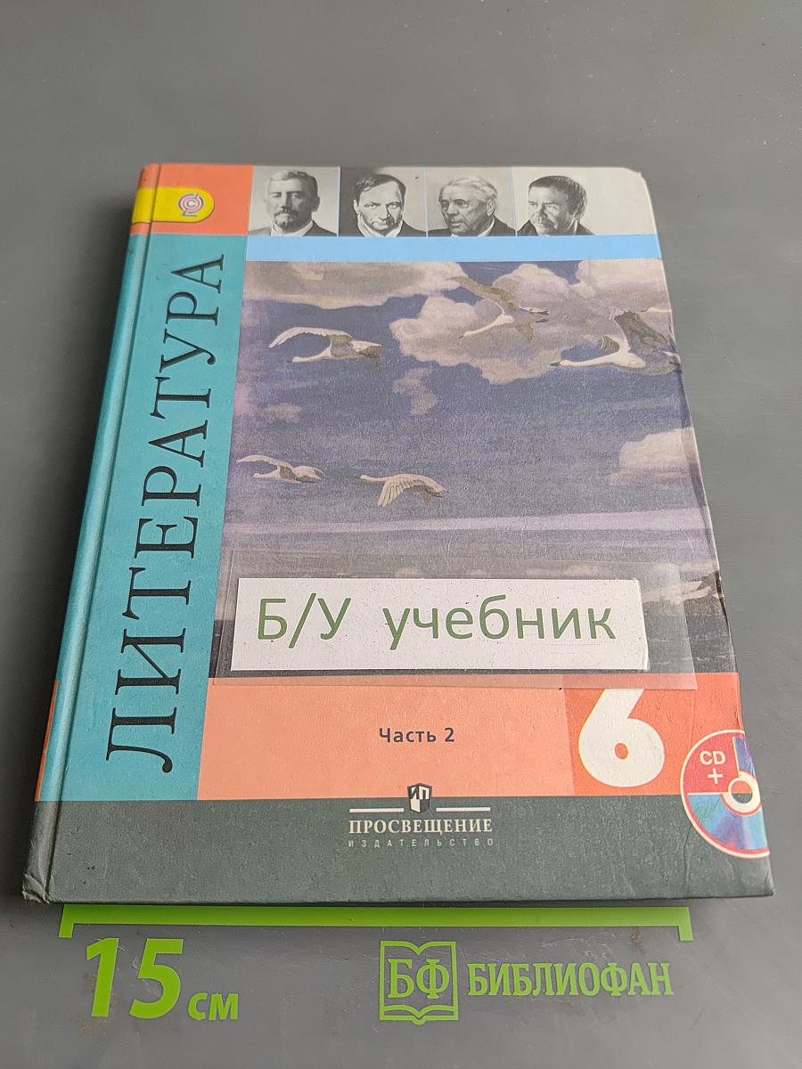 Литература 6 класс Учебник Часть 2