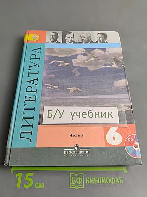 Литература 6 класс Учебник Часть 2