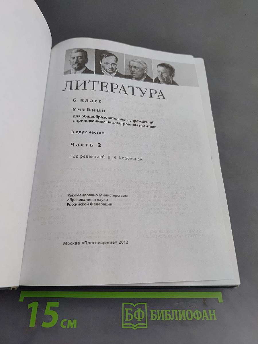 Литература 6 класс Учебник Часть 2