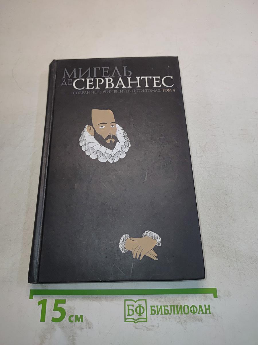 Собрание сочинений в пяти томах. Том 4