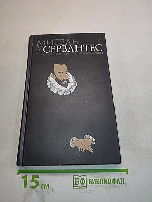 Собрание сочинений в пяти томах. Том 4