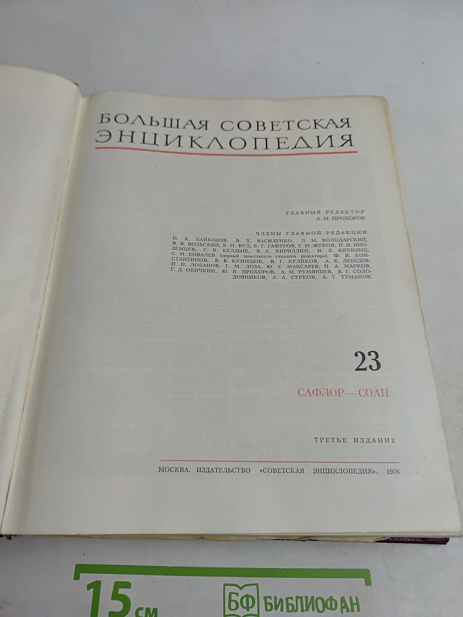 Большая Советская Энциклопедия. Том 23