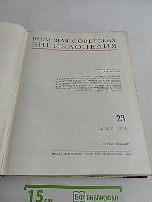 Большая Советская Энциклопедия. Том 23