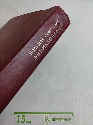 Большая Советская Энциклопедия. Том 23